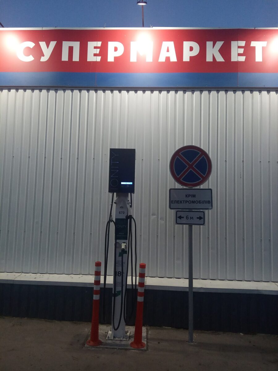 Зарядна станція для електромобілів біля супермаркету в Чернігові